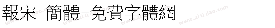 报宋 简体字体转换